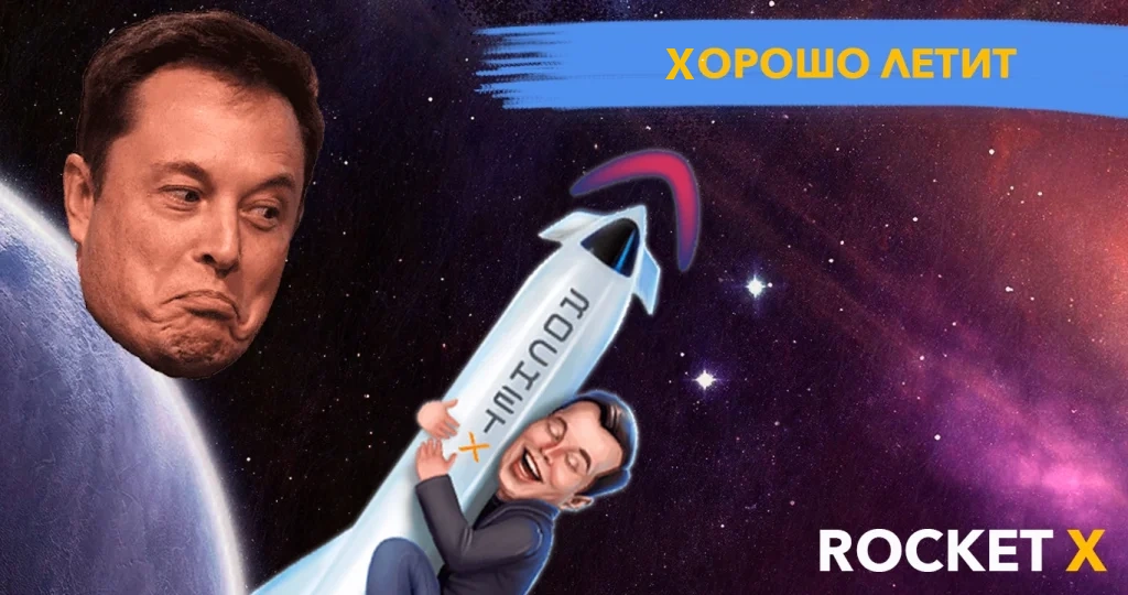 rocket x бонусы